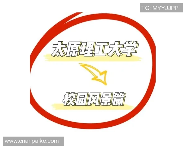 清华大学与太原理工大学的学术实力与校园文化深度对比分析